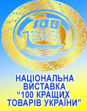 Виставка "100 кращих товарів України" отримала статус національної 